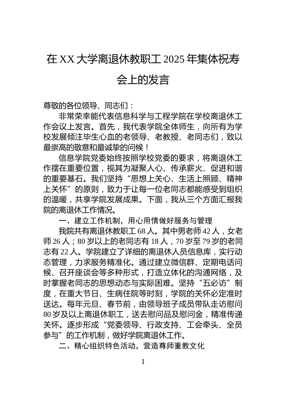 在XX大学离退休教职工2025年集体祝寿会上的发言_第1页