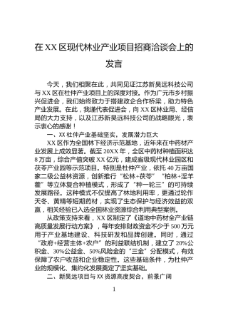在XX区现代林业产业项目招商洽谈会上的发言