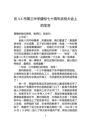 在XX市第三中学建校七十周年庆祝大会上的发言
