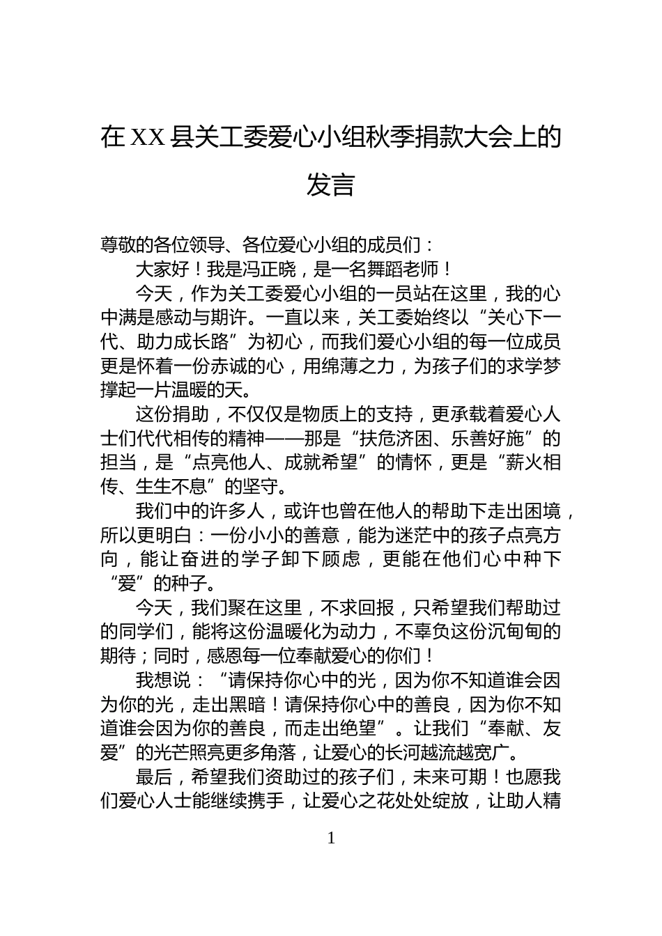 在XX县关工委爱心小组秋季捐款大会上的发言_第1页