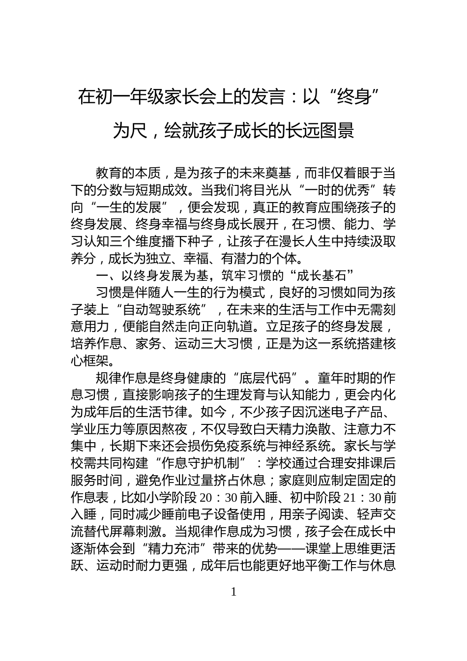 在初一年级家长会上的发言：以“终身”为尺，绘就孩子成长的长远图景_第1页