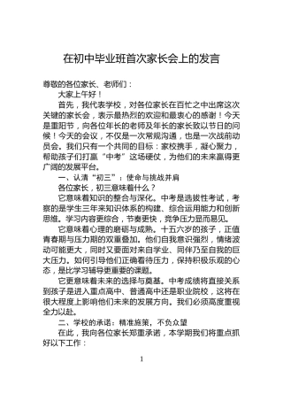 在初中毕业班首次家长会上的发言