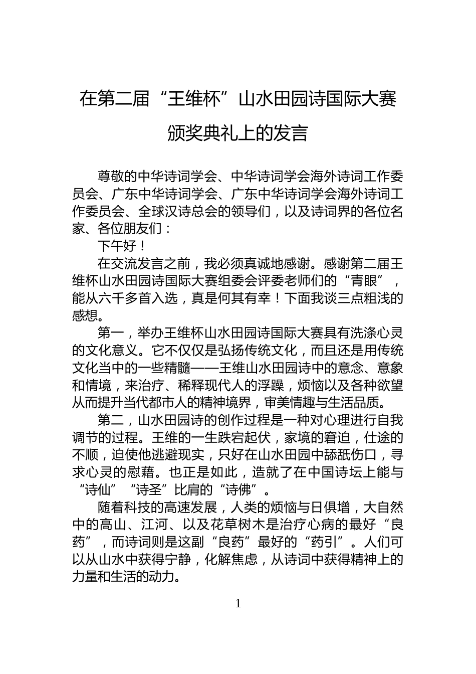 在第二届“王维杯”山水田园诗国际大赛颁奖典礼上的发言_第1页