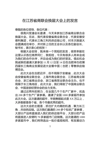 在江苏省商联会换届大会上的发言