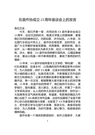 在县作协成立23周年座谈会上的发言