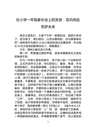 在小学一年级家长会上的发言：双向奔赴筑梦未来