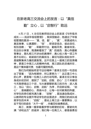 在新老高三交流会上的发言：以“真信勤”立心，以“启智行”致远
