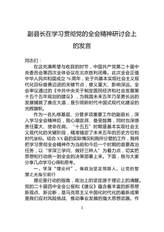 副县长在学习贯彻党的全会精神研讨会上的发言