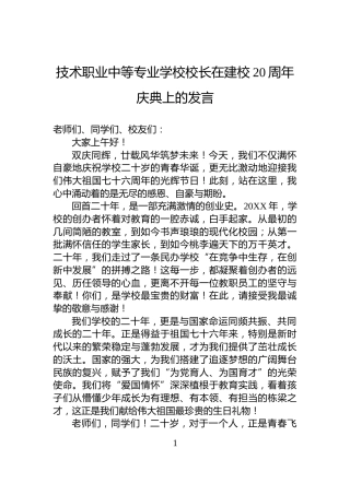 技术职业中等专业学校校长在建校20周年庆典上的发言