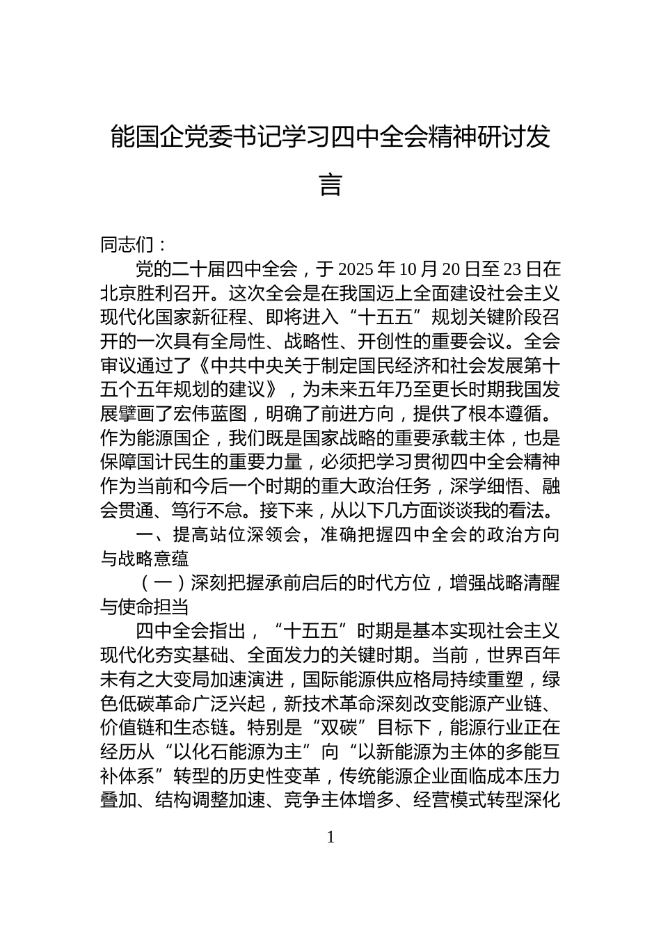 能国企党委书记学习四中全会精神研讨发言_第1页