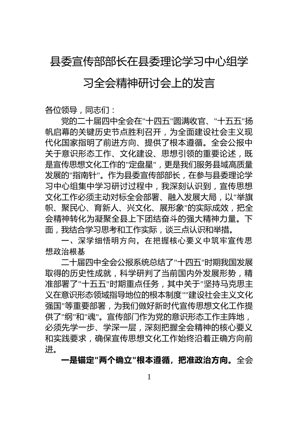 县委宣传部部长在县委理论学习中心组学习全会精神研讨会上的发言_第1页