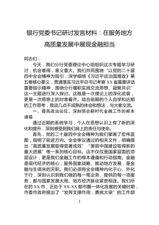 银行党委书记研讨发言材料：在服务地方高质量发展中展现金融担当