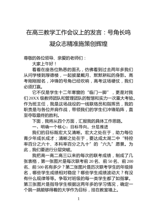 在高三教学工作会议上的发言：号角长鸣凝众志精准施策创辉煌