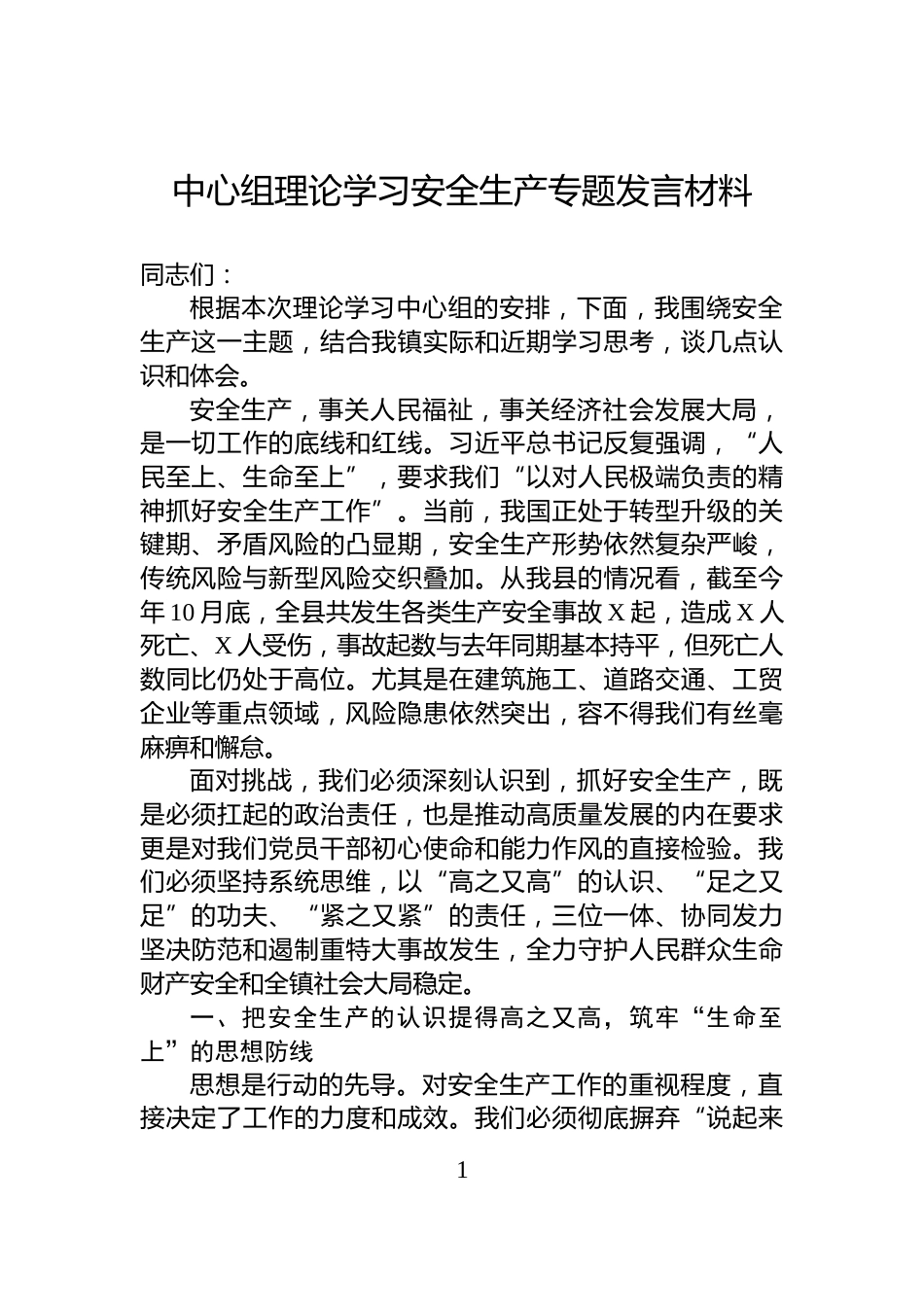 中心组理论学习安全生产专题发言材料_第1页
