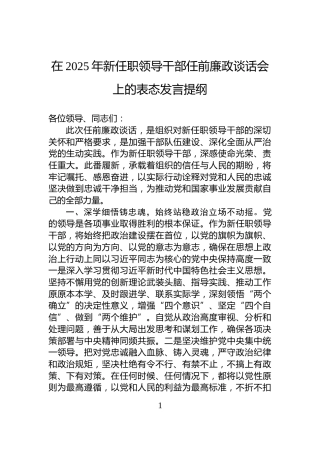 在2025年新任职领导干部任前廉政谈话会上的表态发言提纲