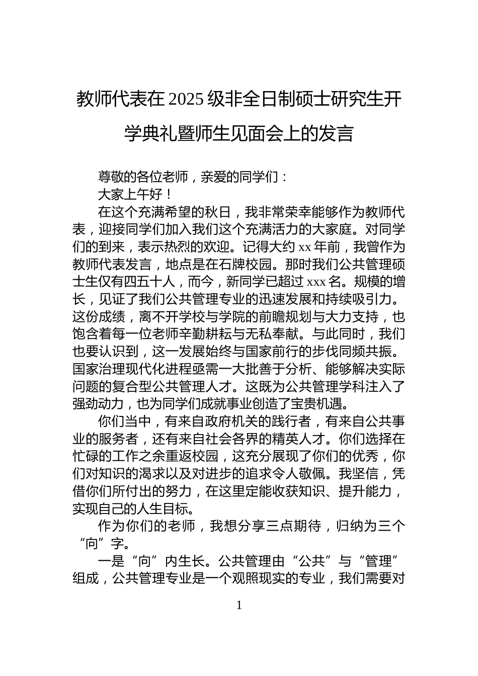 教师代表在2025级非全日制硕士研究生开学典礼暨师生见面会上的发言_第1页