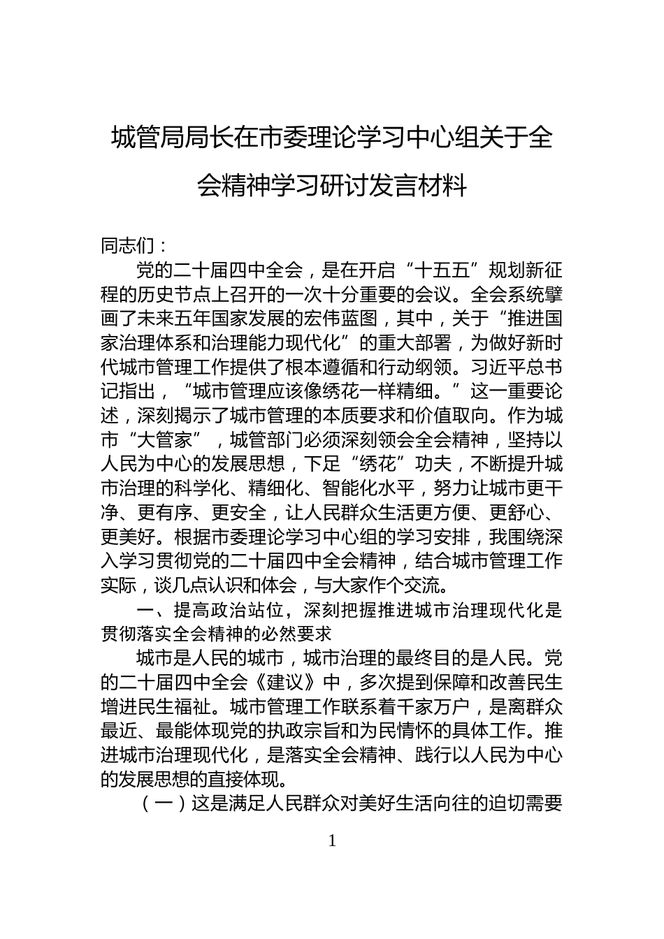 城管局局长在市委理论学习中心组关于全会精神学习研讨发言材料_第1页