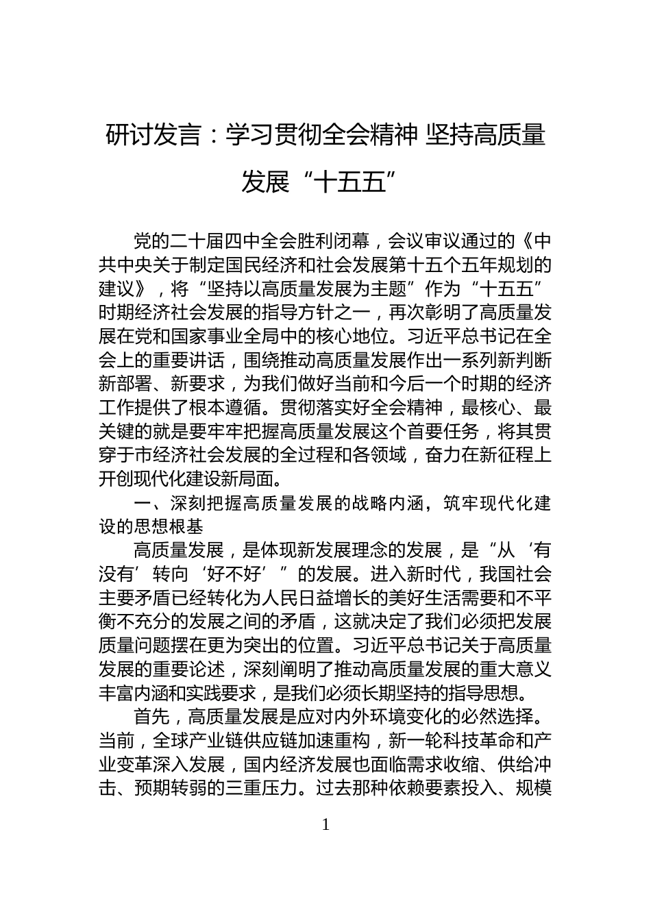研讨发言：学习贯彻全会精神+坚持高质量发展“十五五”_第1页