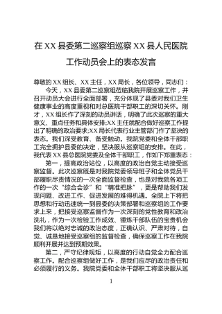 在XX县委第二巡察组巡察XX县人民医院工作动员会上的表态发言