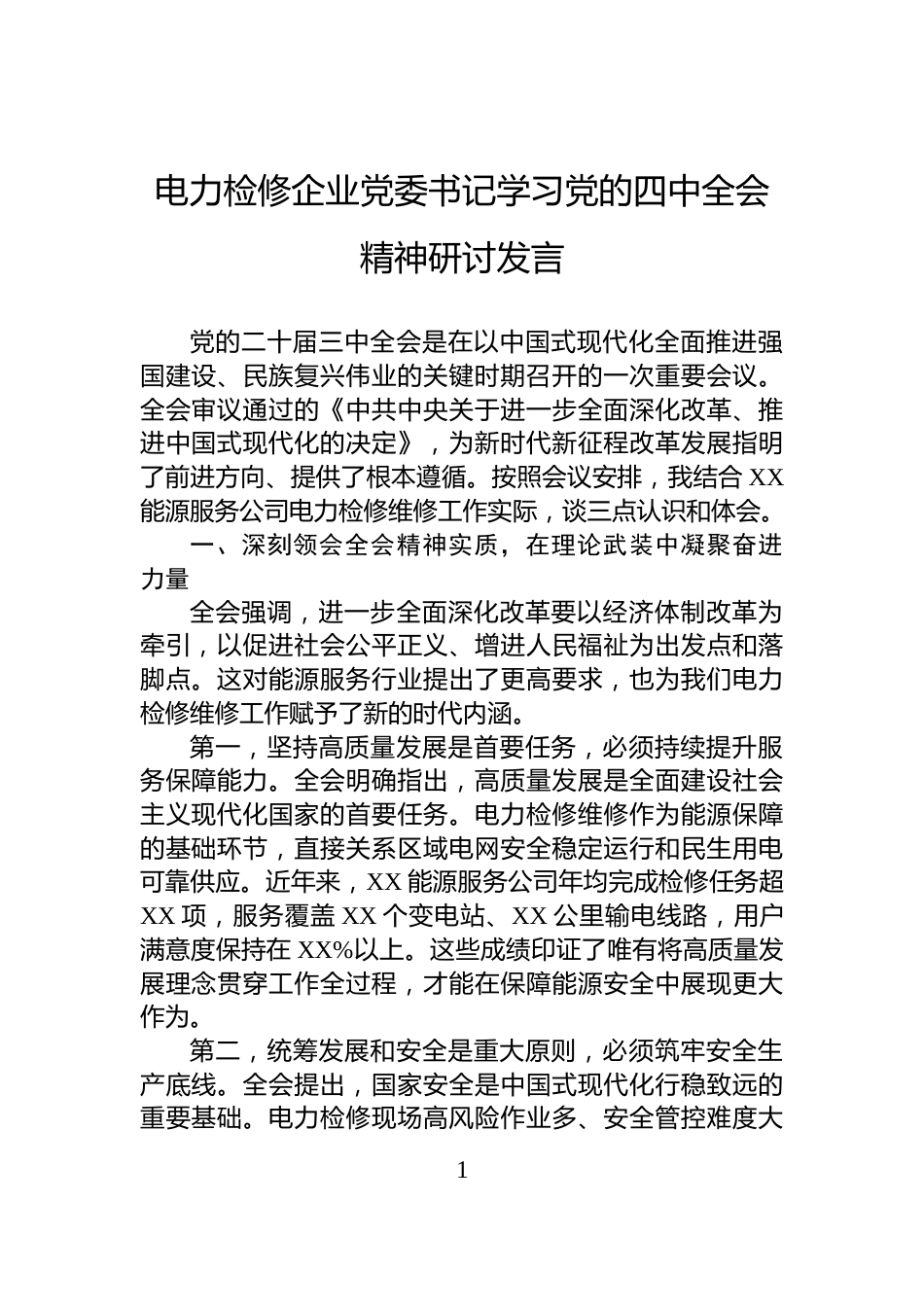 电力检修企业党委书记学习党的四中全会精神研讨发言_第1页