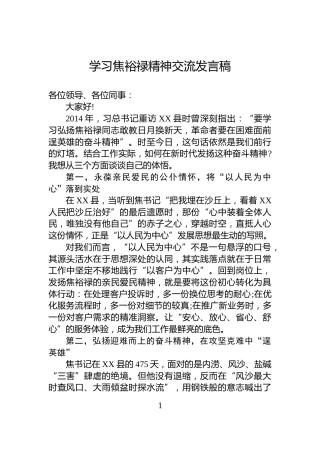 学习焦裕禄精神交流发言稿