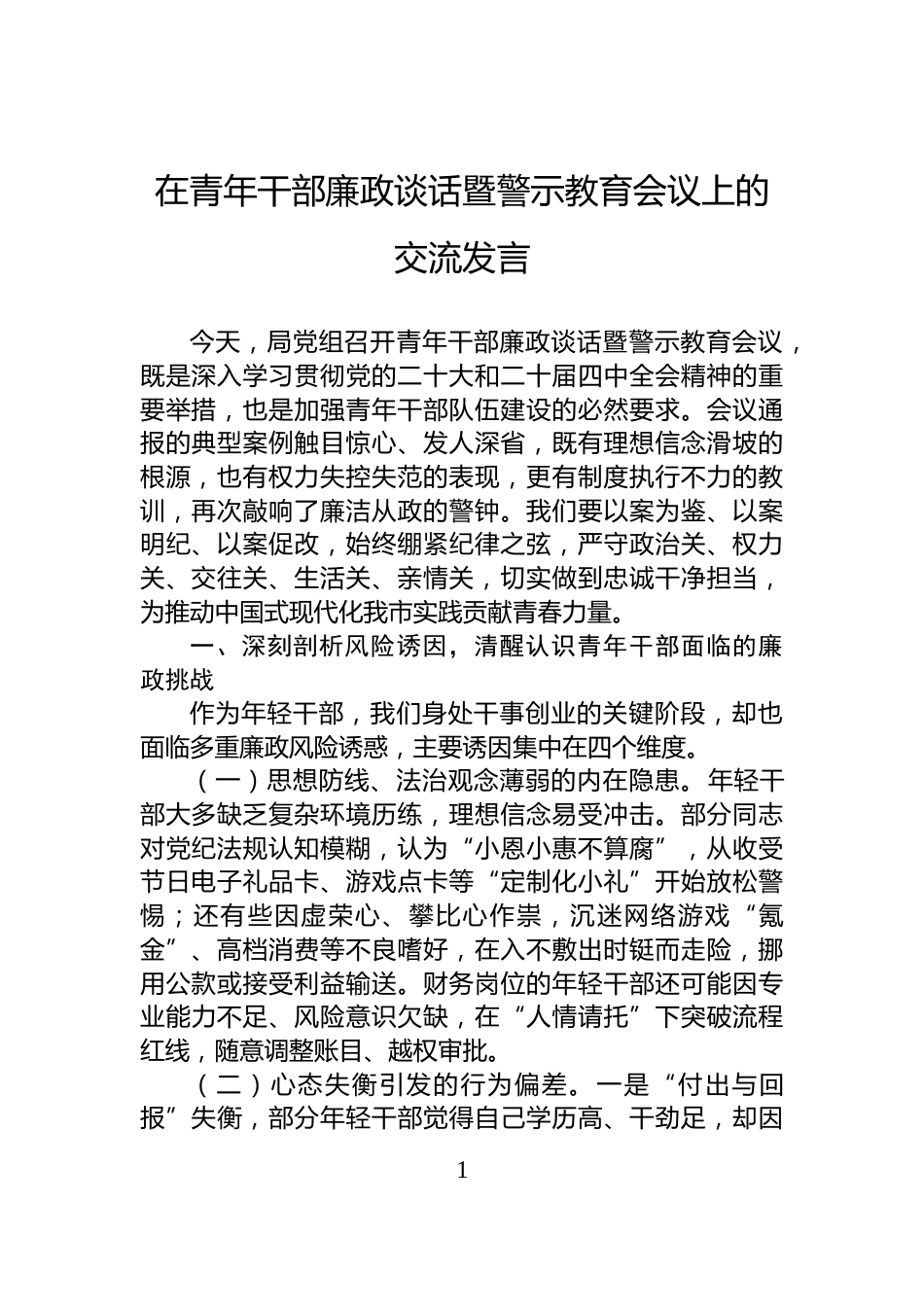 在青年干部廉政谈话暨警示教育会议上的交流发言_第1页
