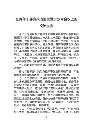 在青年干部廉政谈话暨警示教育会议上的交流发言