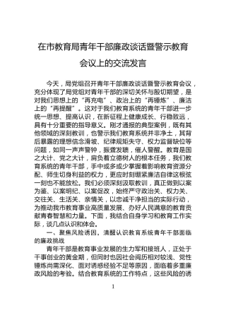 在市教育局青年干部廉政谈话暨警示教育会议上的交流发言