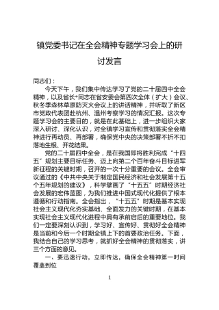 镇党委书记在全会精神专题学习会上的研讨发言