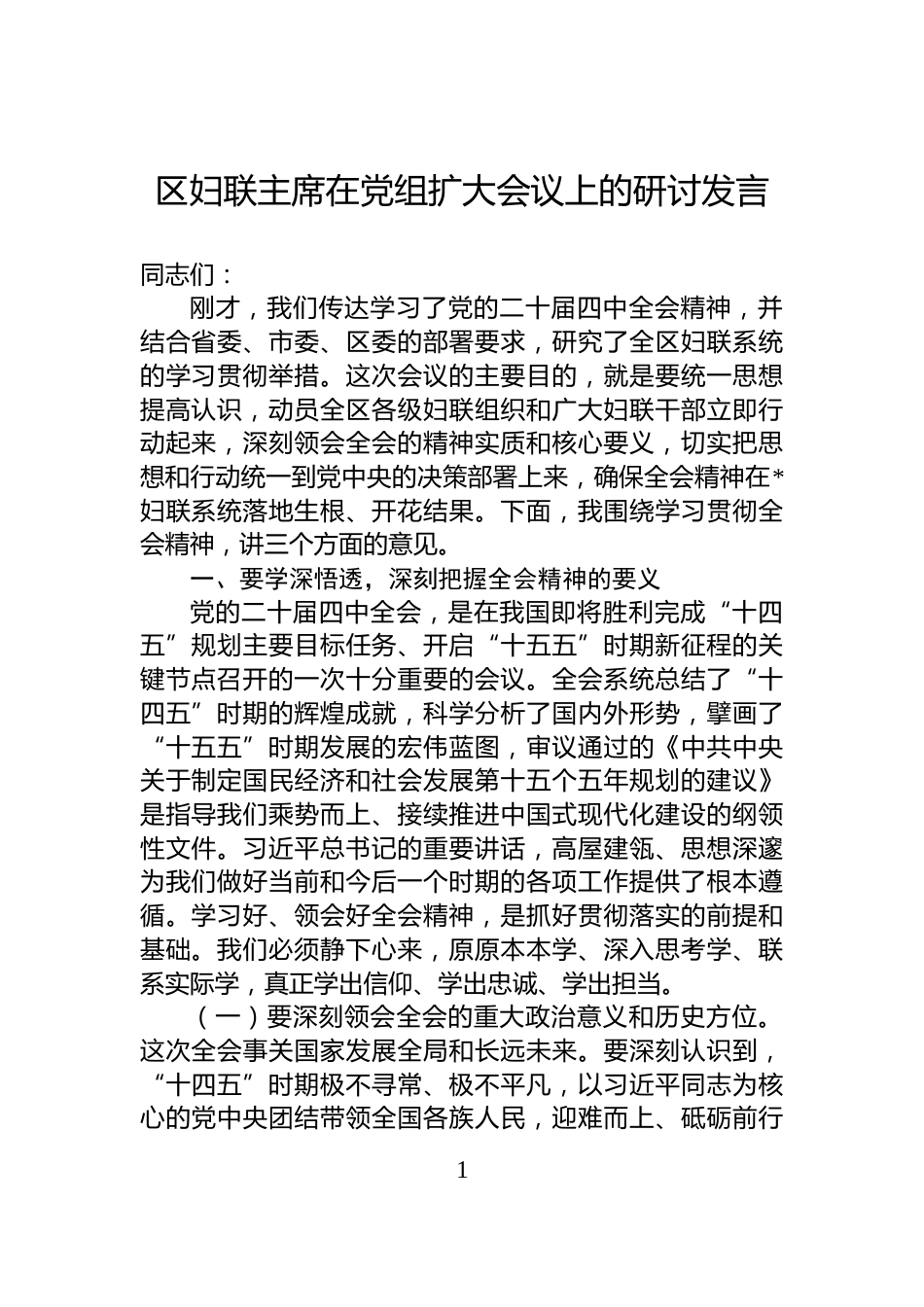 区妇联主席在党组扩大会议上的研讨发言_第1页