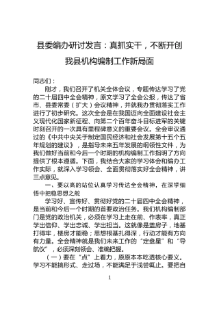 县委编办研讨发言：真抓实干，不断开创我县机构编制工作新局面