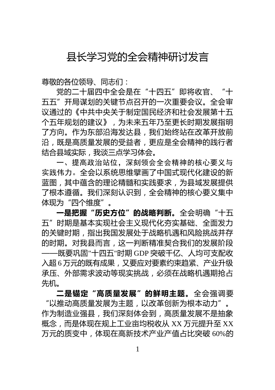 县长学习党的全会精神研讨发言_第1页