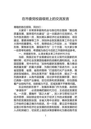 在市委党校县级班上的交流发言