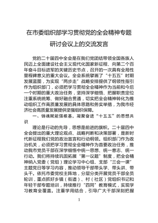 在市委组织部学习贯彻党的全会精神专题研讨会议上的交流发言