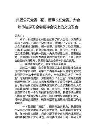 集团公司党委书记、董事长在党委扩大会议传达学习全会精神会议上的交流发言