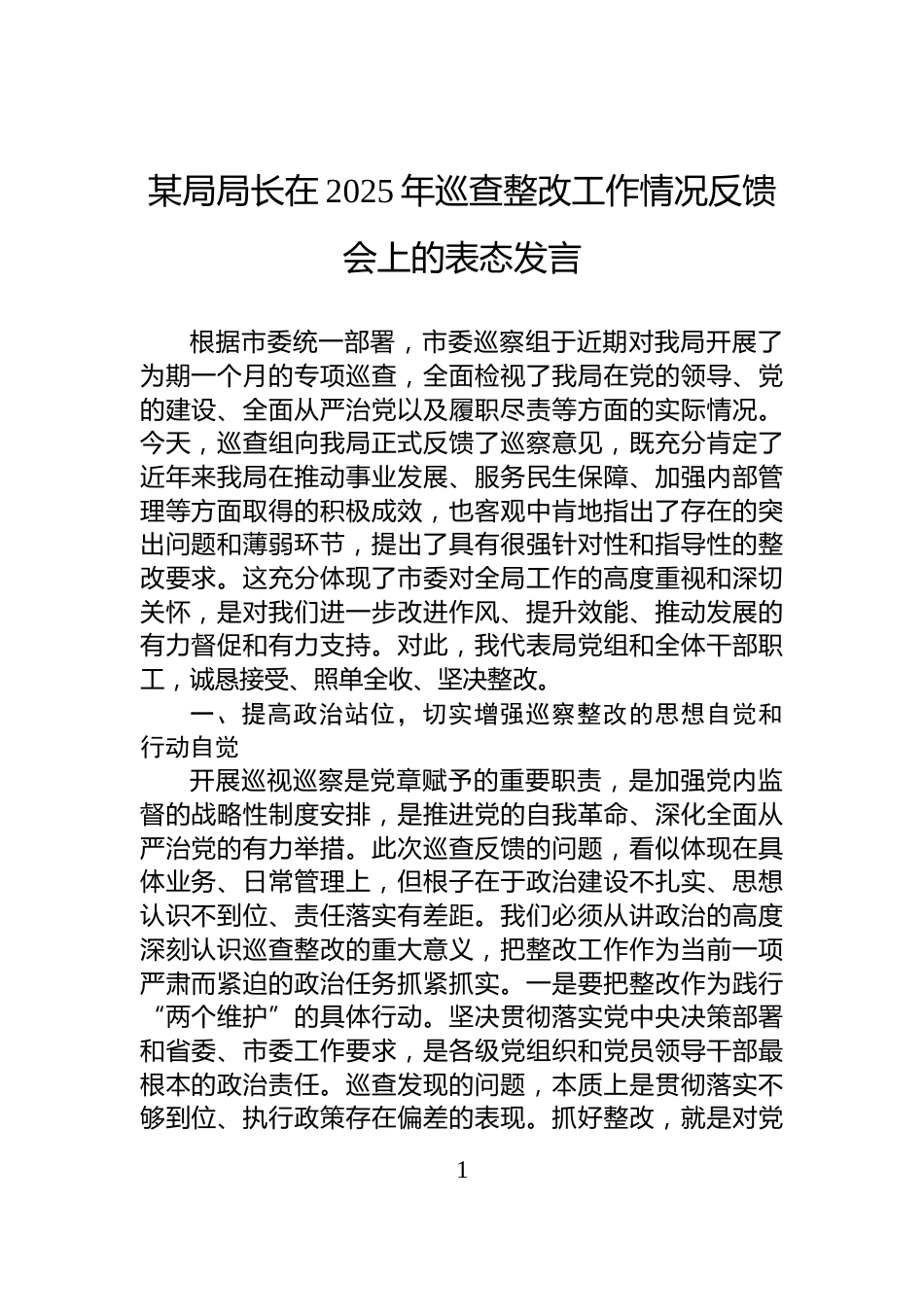 某局局长在2025年巡查整改工作情况反馈会上的表态发言_第1页