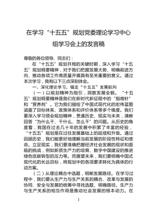 在学习“十五五”规划党委理论学习中心组学习会上的发言稿