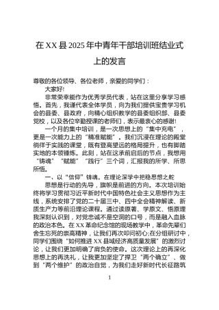 在XX县2025年中青年干部培训班结业式上的发言