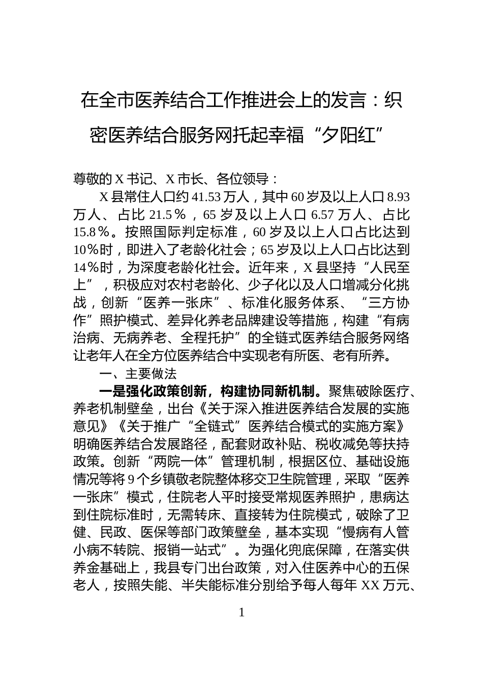 在全市医养结合工作推进会上的发言：织密医养结合服务网托起幸福“夕阳红”_第1页