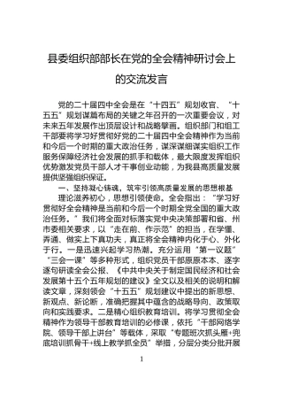 县委组织部部长在党的全会精神研讨会上的交流发言