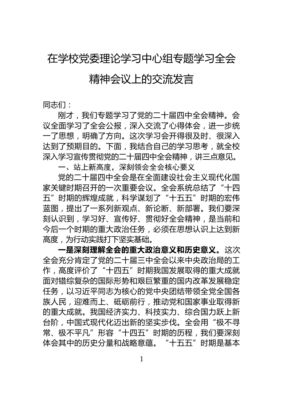在学校党委理论学习中心组专题学习全会精神会议上的交流发言_第1页