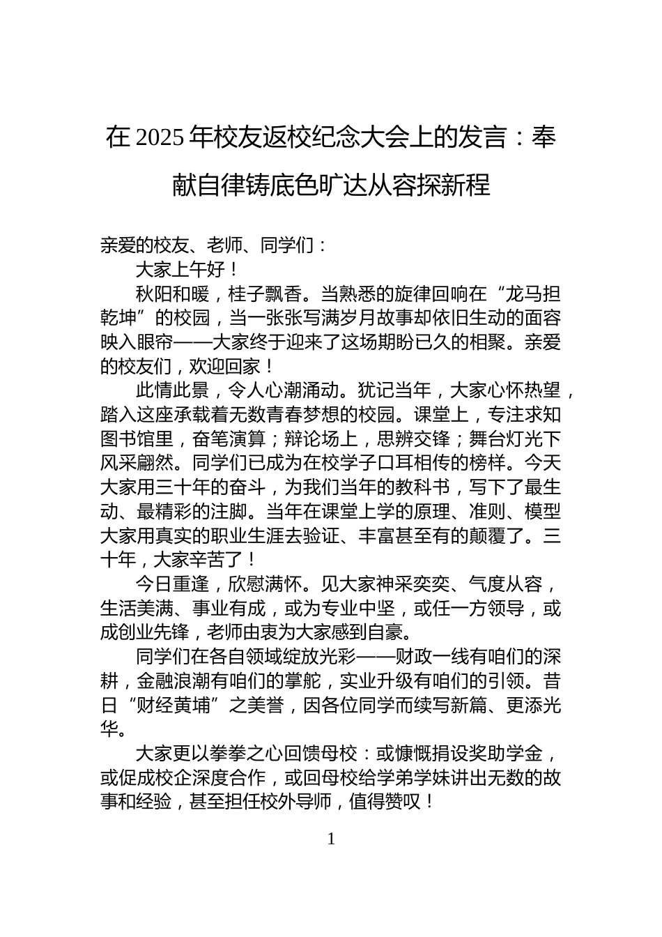 在2025年校友返校纪念大会上的发言：奉献自律铸底色旷达从容探新程_第1页