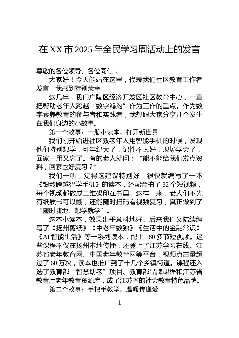 在XX市2025年全民学习周活动上的发言_第1页