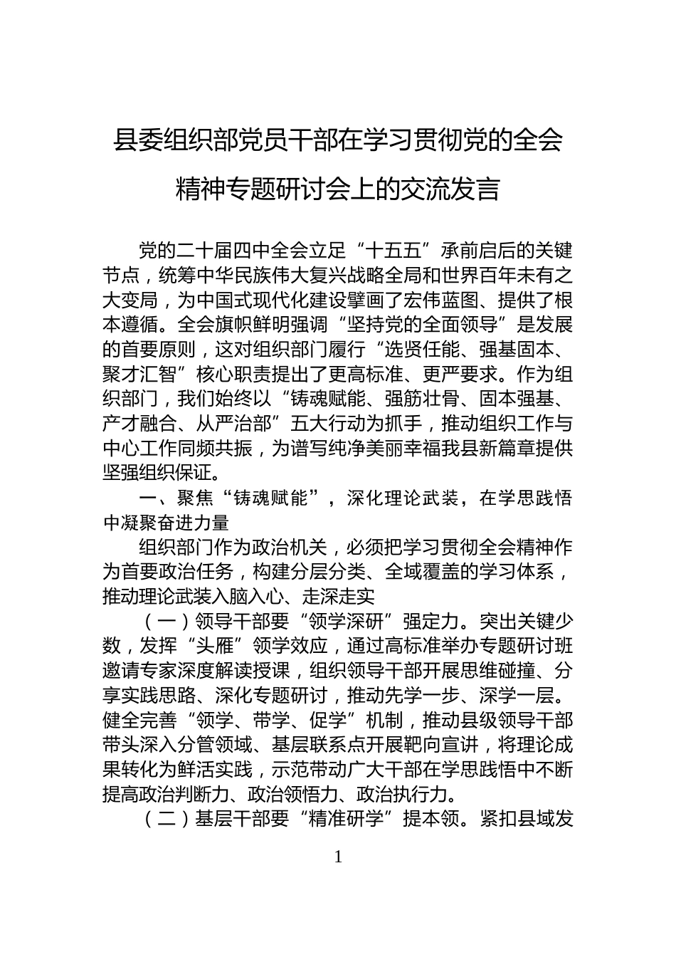 县委组织部党员干部在学习贯彻党的全会精神专题研讨会上的交流发言_第1页