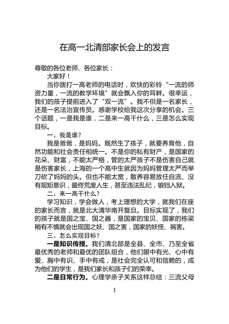 在高一北清部家长会上的发言_第1页