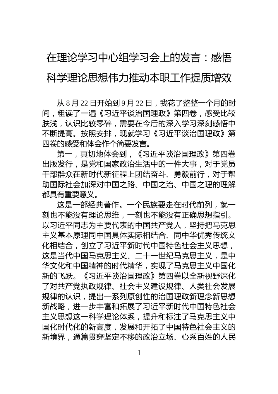 在理论学习中心组学习会上的发言：感悟科学理论思想伟力推动本职工作提质增效_第1页