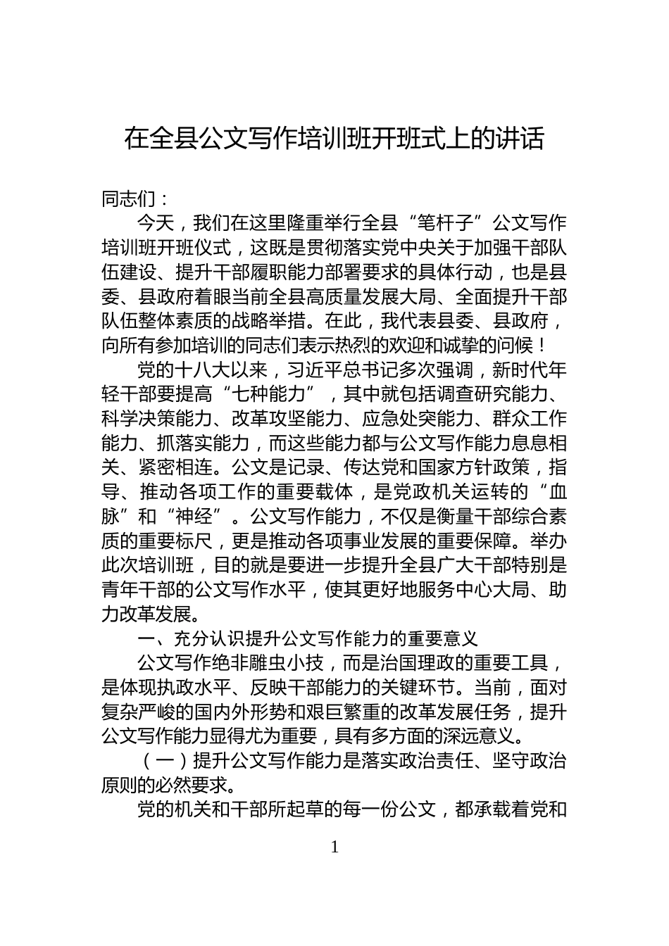 在全县公文写作培训班开班式上的讲话_第1页