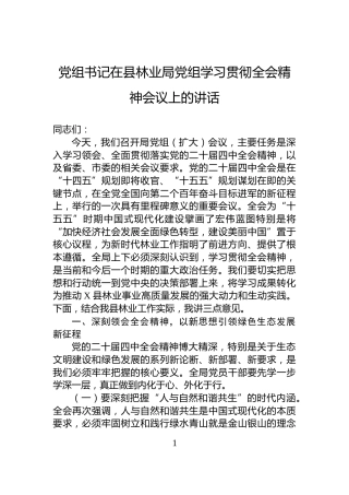党组书记在县林业局党组学习贯彻全会精神会议上的讲话