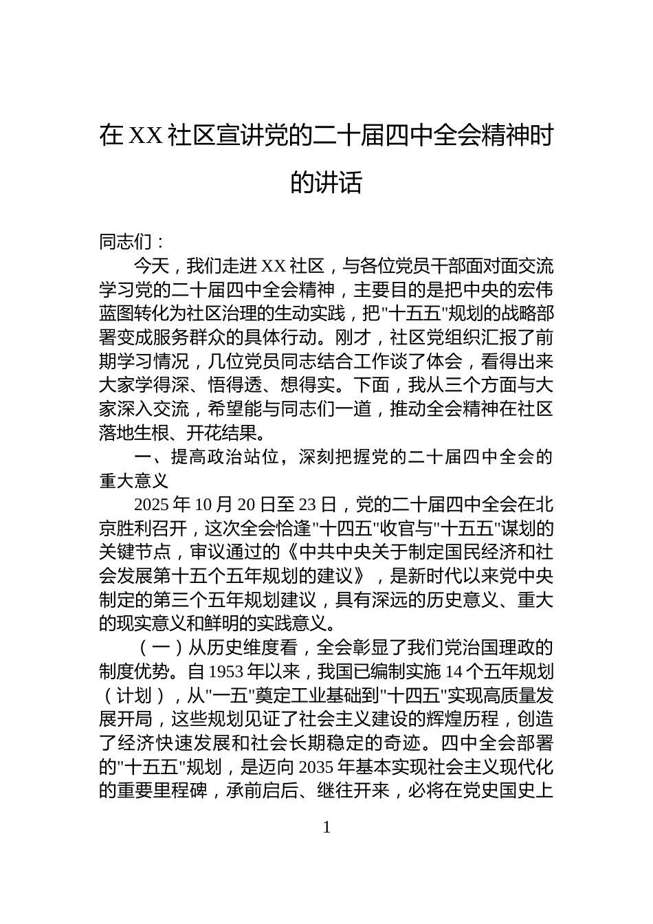 在XX社区宣讲党的二十届四中全会精神时的讲话_第1页