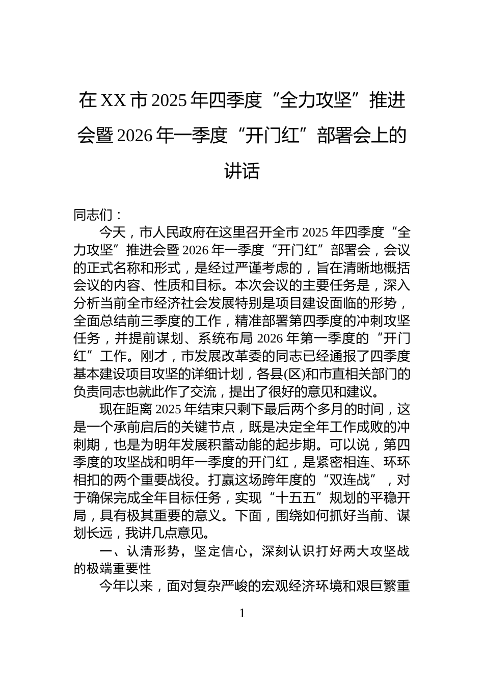 在XX市2025年四季度“全力攻坚”推进会暨2026年一季度“开门红”部署会上的讲话_第1页